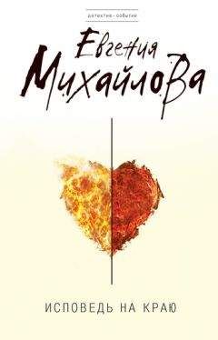 Евгения Михайлова - Исповедь на краю
