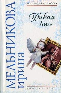 Ирина Мельникова - Дикая Лиза (Муж выходного дня)