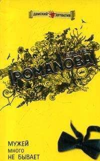 Галина Романова - Мужей много не бывает