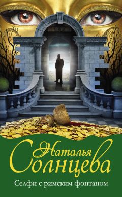 Наталья Солнцева - Селфи с римским фонтаном