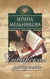 Ирина Мельникова - Сибирская амазонка