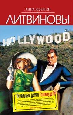 Анна и Сергей Литвиновы - Печальный демон Голливуда