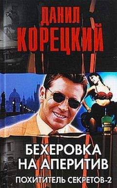 Данил Корецкий - Бехеровка на аперетив