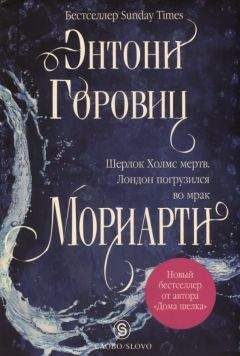 Энтони Горовиц - Мориарти