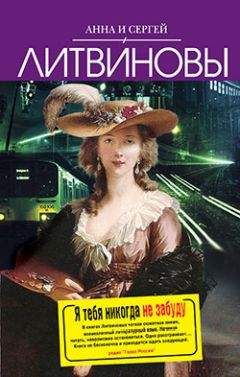 Анна и Сергей Литвиновы - Я тебя никогда не забуду