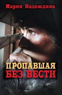 Мария Надеждина - Пропавшая без вести