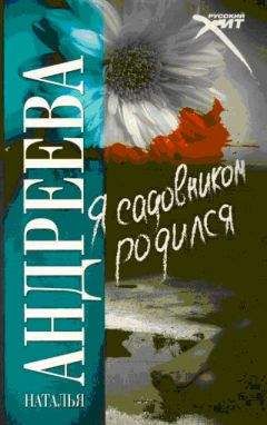 Наталья Андреева - Я садовником родился