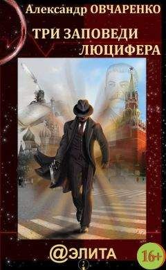 Александр Овчаренко - Три заповеди Люцифера