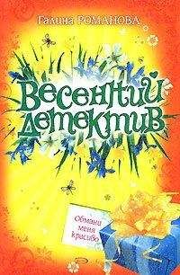 Галина Романова - Обмани меня красиво