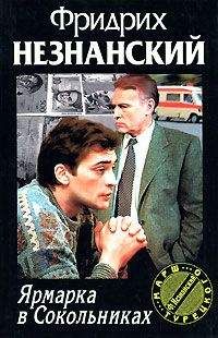 Фридрих Незнанский - Ярмарка в Сокольниках