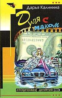 Дарья Калинина - Дуля с маком