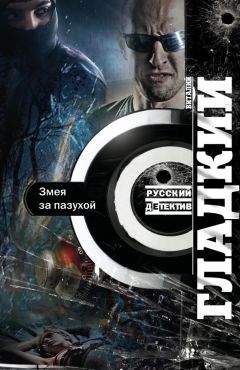 Виталий Гладкий - Змея за пазухой