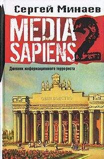 Сергей Минаев - Media Sapiens-2. Дневник информационного террориста