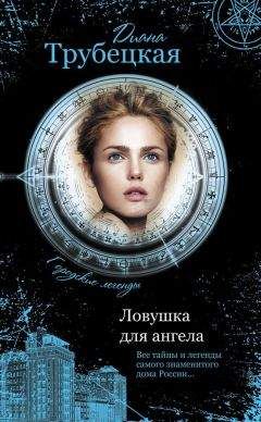 Диана Трубецкая - Ловушка для ангела. Тайны дома на Берсеневской набережной