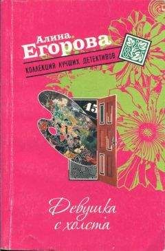Алина Егорова - Девушка с холста