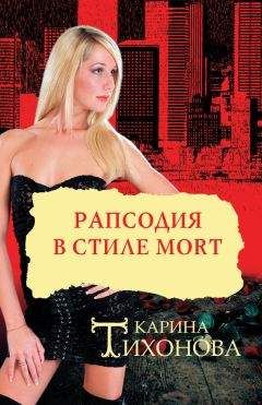 Карина Тихонова - Рапсодия в стиле mort