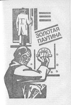 Виталий Гладкий - Золотая паутина