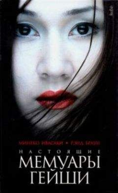 Минеко Иваски - Настоящие мемуары гейши