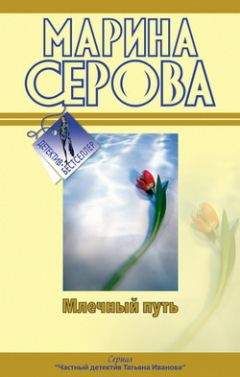 Марина Серова - Как в страшной сказке