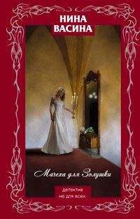 Нина Васина - Мачеха для Золушки