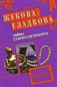 Мария Жукова-Гладкова - Тайны старого Петербурга