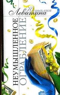 Наталия Левитина - Неумышленное ограбление