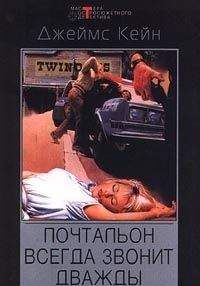Джеймс Кейн - Сборник "Почтальон всегда звонит дважды"