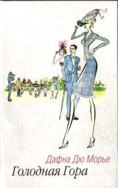 Дафна дю Морье - Голодная гора