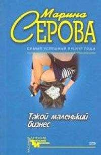 Марина Серова - Такой маленький бизнес