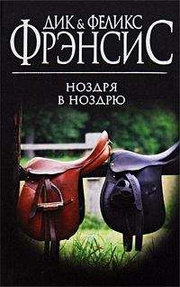 Дик & Феликс Фрэнсис - Ноздря в ноздрю