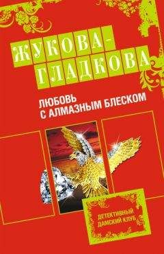 Мария Жукова-Гладкова - Любовь с алмазным блеском