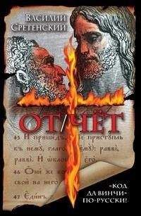Василий Сретенский - ОТ/ЧЁТ