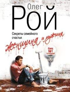 Олег Рой - Женщина и мужчина. Секреты семейного счастья