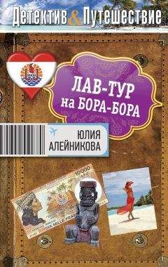 Юлия Алейникова - Лав-тур на Бора-Бора