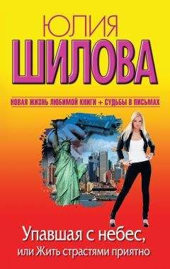 Юлия Шилова - Упавшая с небес, или Жить страстями приятно