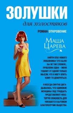 Маша Царева - Золушки для холостяков