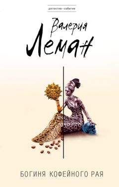 Валерия Леман - Богиня кофейного рая