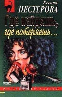 Ксения Нестерова - Где найдешь, где потеряешь…