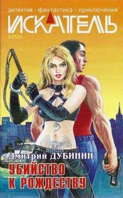 Дмитрий Дубинин - Искатель. 2004. Выпуск №8