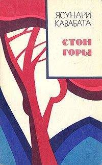 Ясунари Кавабата - Стон горы