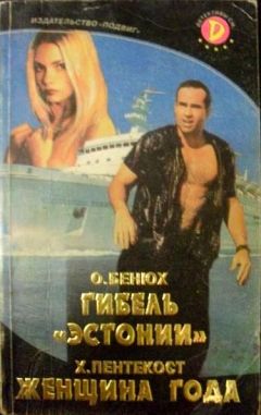 Олесь Бенюх - Гибель "Эстонии"