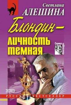 Светлана Алешина - Блондин — личность темная (сборник)