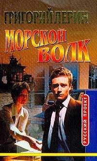 Григорий Лерин - Морской волк. Стирка в морской воде
