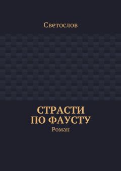 Светослов - Страсти по Фаусту. Роман