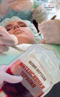 Юлия Вертела - Интенсивная терапия