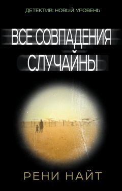 Рени Найт - Все совпадения случайны