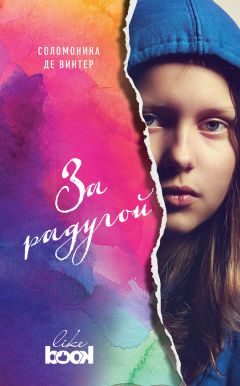 Соломоника де Винтер - За радугой