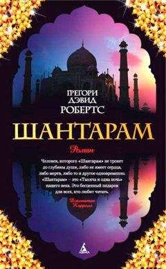 Грегори Дэвид Робертс - Шантарам