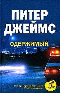 Питер Джеймс - Одержимый