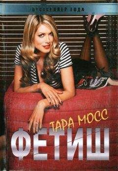 Тара Мосс - Фетиш